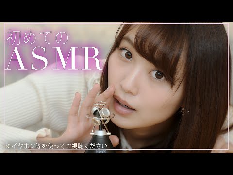 【ASMR⁉️】御寺ゆきが初めてチャレンジ?