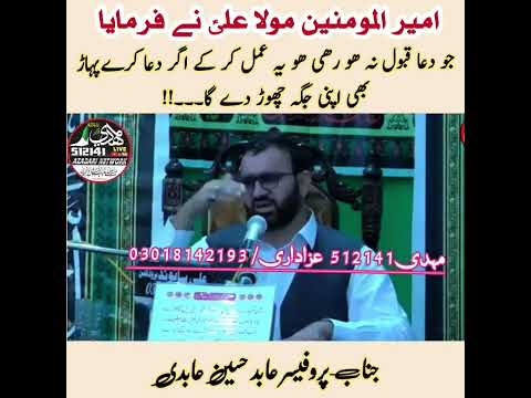 Professor Abid Hussain Abidi||دعا کی قبولیت کے لیئے بہترین عمل || Dua ki Qabooliat ||