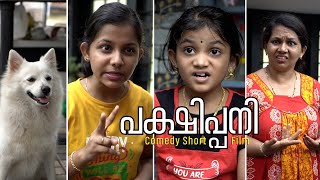 പക്ഷിപ്പനി | The Bird Fever | Comedy Short Film | LLN Media