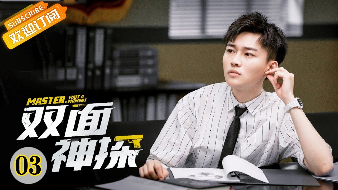【ENG SUB】《双面神探 Master，Wait a Moment》第3集 无双大雨跟踪娟姐发现新线索【芒果TV青春剧场】