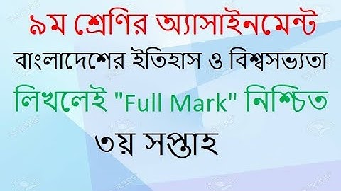 Class 9 History ।। ইতিহাস।।  বাংলাদেশের ইতিহাস ও বিশ্বসভ্যতা।। নবম শ্রেণি।। তৃতীয় সপ্তাহ