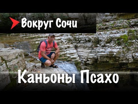 #15 Каньоны Псахо | Мокрый каньон Псахо | Сухой каньон Псахо.
