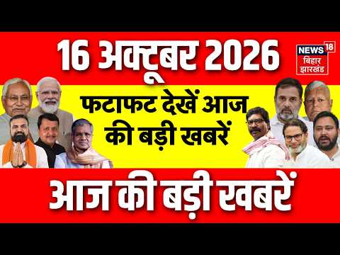 Top News : फटाफट देखें आज की बड़ी खबरें | CM Samrat | Bihar Flood Update| Durga Puja 2026 | News 18