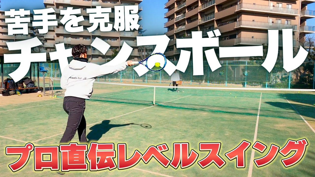 【チャンスボール】威力が出ない…プロから教わるチャンスボール！