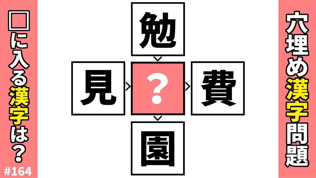 【漢字穴埋めクイズ164】共通漢字をマスに入れて二字熟語を作る難しいけど面白い脳トレ穴埋め漢字問題