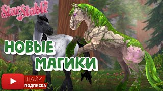 Магические Клейдесдали в Star Stable Online | Игра про лошадей