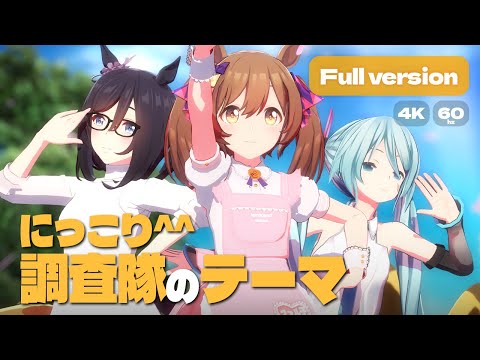 [ウマ娘MMD] にっこり^^調査隊のテーマ, スマートファルコン, エイシンフラッシュ,  つみ式ミク [Full version]