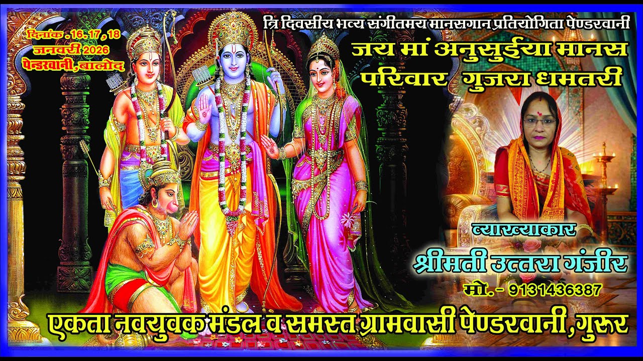 Jay Ma Anusuiya Mahila Manas Pariwar Gujra (Dhamtari) जय माँ अनुसुईया महिला मानस परिवार गुजरा,धमतरी