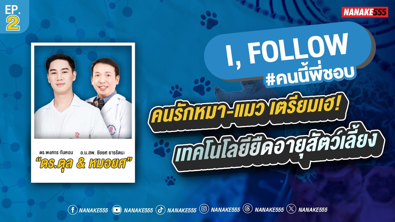 Live | แมว-หมาอยู่กับเราได้นานขึ้น ไม่ใช่แค่ฝันอีกต่อไป | PetgeneX | I, FOLLOW #คนนี้พี่ชอบ [EP.02]