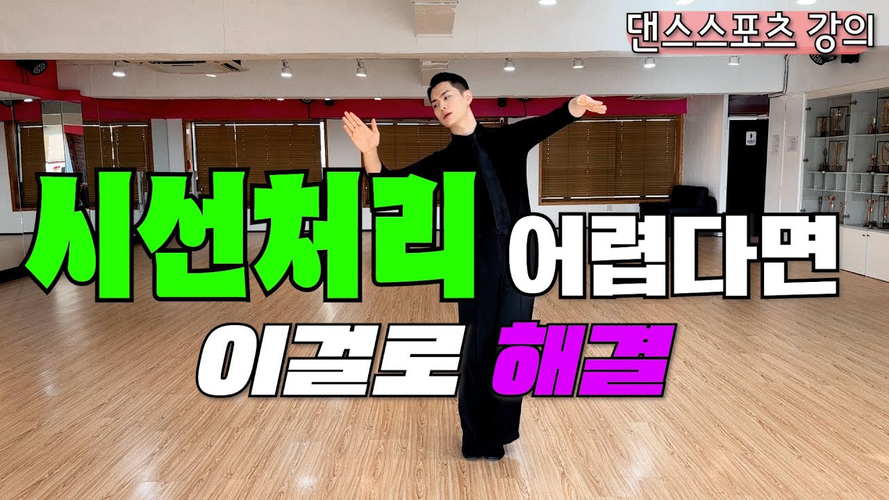 왈츠 시선 완벽 정리! 상황에 맞는 헤드의 위치 찾기