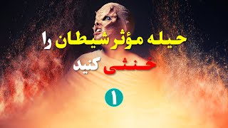 شیطان اینگونه شما را بازی می دهد - قسمت اول