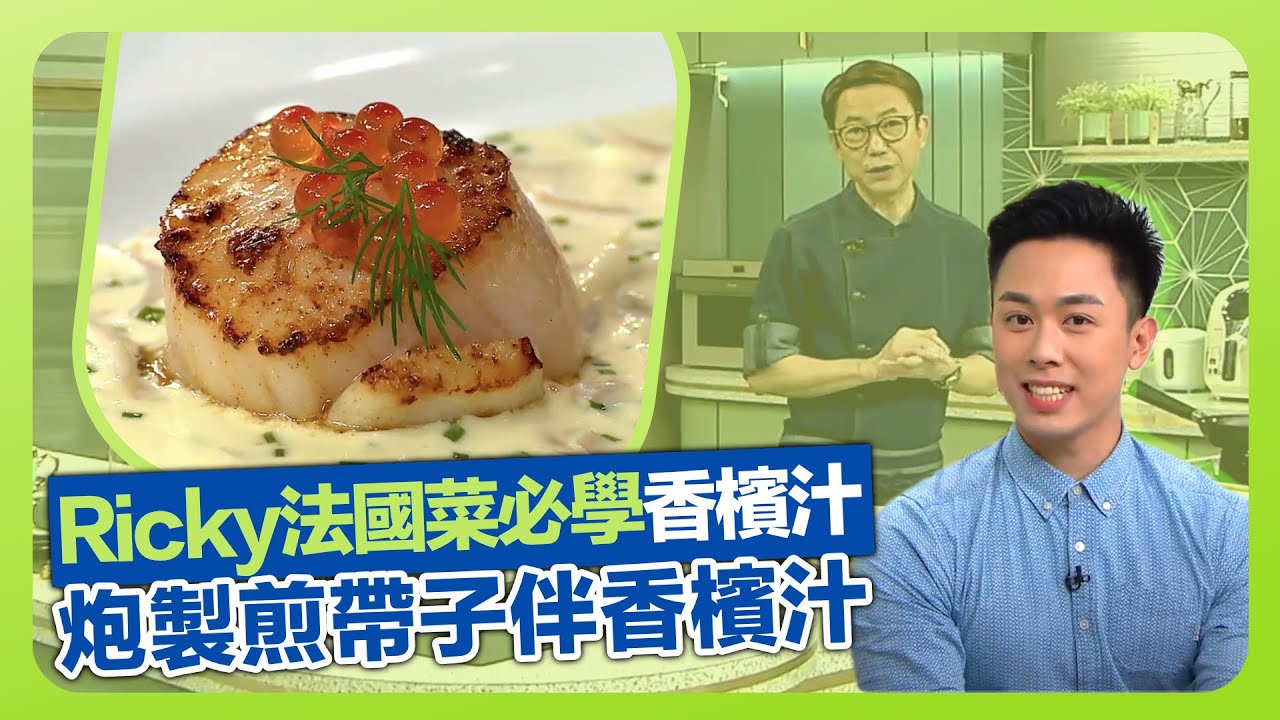 健康360 TVB|Ricky張錦祥如何選擇帶子? 炮製煎帶子伴香檳汁|法國菜必學香檳汁|三文魚籽配合鹹鮮甜味|流行都市 安德尊 宋芝齡 吳 ...