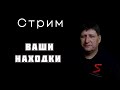 Кто, что нашёл, ваши находки, рассказы/ Skilur