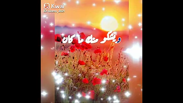 خطوتي خطاك اجمل انشوده تجبر الخواطر 