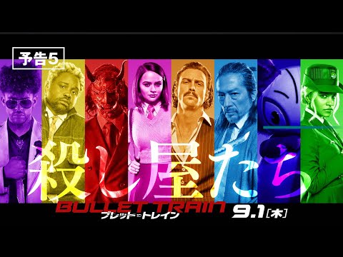 映画『ブレット・トレイン』予告５　9月1日（木） 全国の映画館で公開