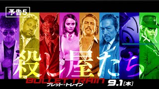 映画『ブレット・トレイン』予告５　9月1日（木） 全国の映画館で公開