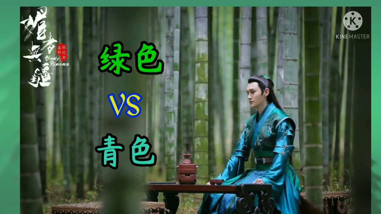 1 368 你喜欢绿色 青色吗 你会分辨吗 Green Vs Cyan What S The Difference 描写绿色的成语 描写青色的成语 汪铎 惊艳时光的绿衣青衣公子
