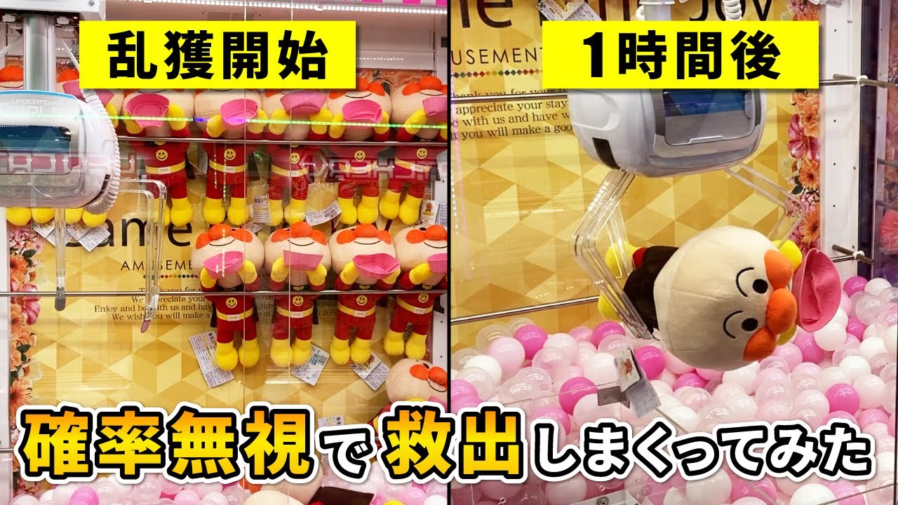 【クレーンゲーム】アンパンマンを確率無視で全員救出する攻略法を発見？！［UFOキャッチャー］