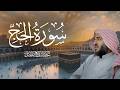 سورة الحج كاملة بصوت الشيخ عبدالبديع محمد غيلان   تلاوة خاشعة نجومي
