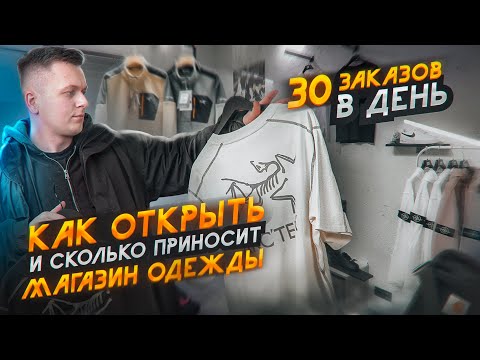 Как ОТКРЫТЬ и сколько ПРИНОСИТ МАГАЗИН одежды? Открыли ШОУРУМ.