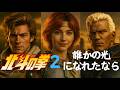 【AI REAL 北斗の拳 実写風】誰かの光になれたなら Characters Reimagined in Real Life #北斗の拳