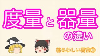 【ゆっくり解説】度量と器量の違いとは？【語彙力】