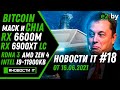 Новости IT: Bitcoin, Chia, RX 6600M, RX 6900 XT LC, RDNA 3, AMD Zen 4, Ryzen 8000, Intel i9 11900KB