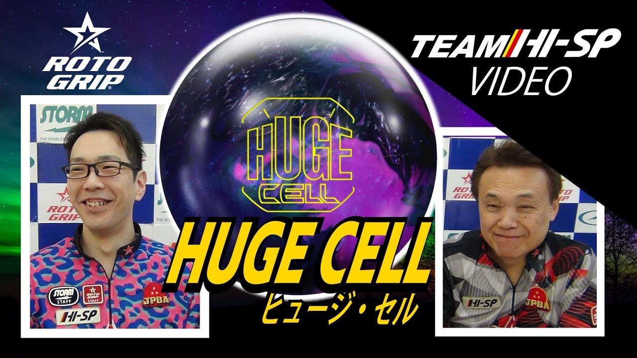HUGE CELL - ハイスポーツ社 ：信頼のボウリング用品販売
