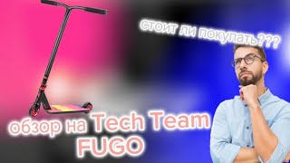 ОБЗОР НА TECH TEAM FUGO! СТОИТ ЛИ БРАТЬ?                 УЗНАЙ В ЭТОМ ВИДЕО!