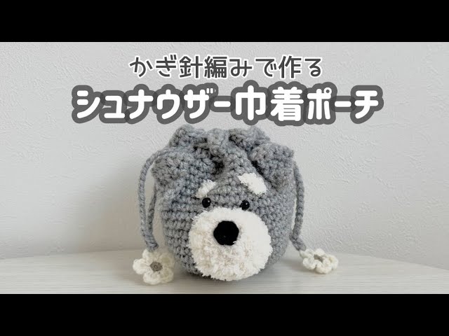 かぎ針編み】ダックスフンド巾着ポーチ編み方動画 - YouTube