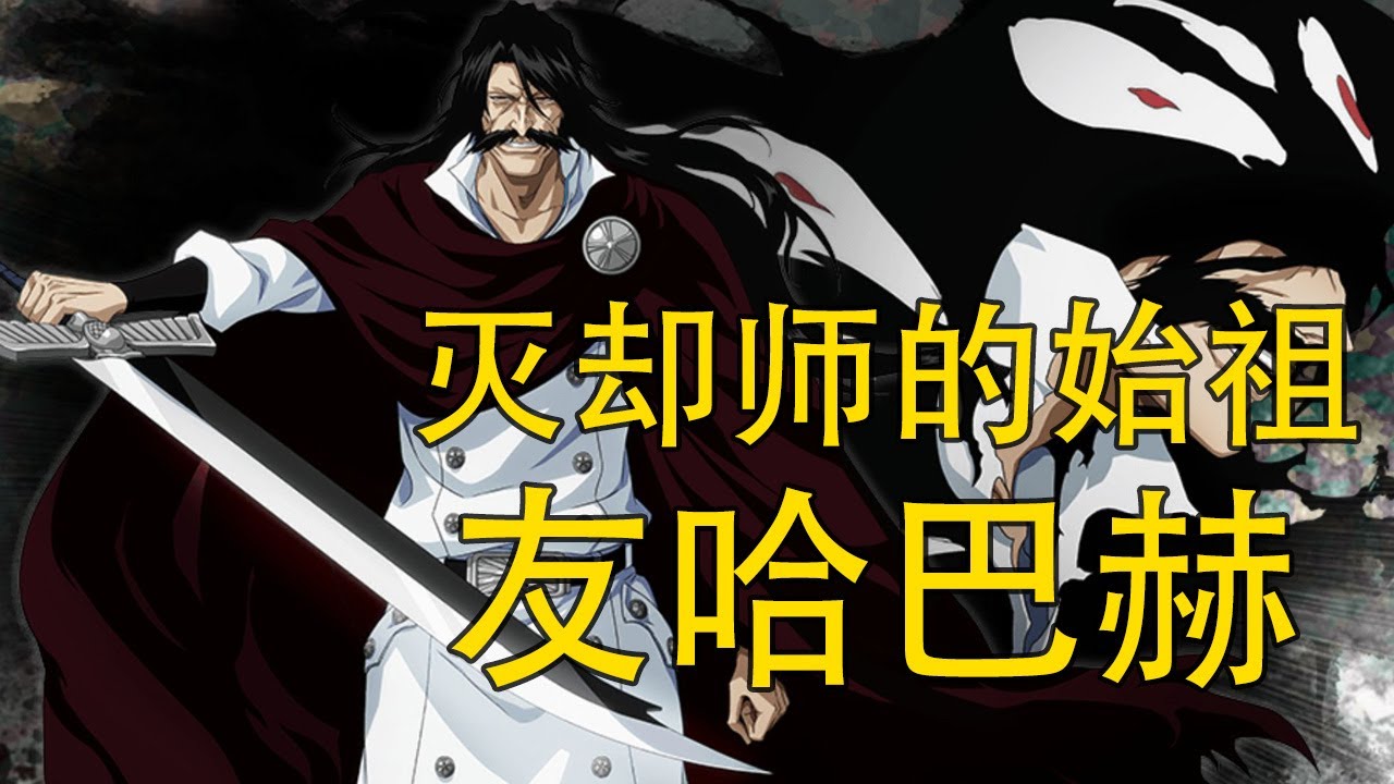 死神bleach 零番队 最强五人组 尸魂界最强的番队 灵王宫的守护者 Youtube
