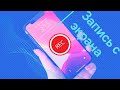 Как записать видео с экрана #iPhone или #iPad без джейлбрейка