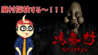 【鳴蟇村】雰囲気いい感じの廃村探索