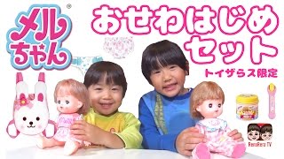 【トイザらス限定】メルちゃんおせわはじめセットでお世話してみたよ♪( ´θ｀)ノ【#471】