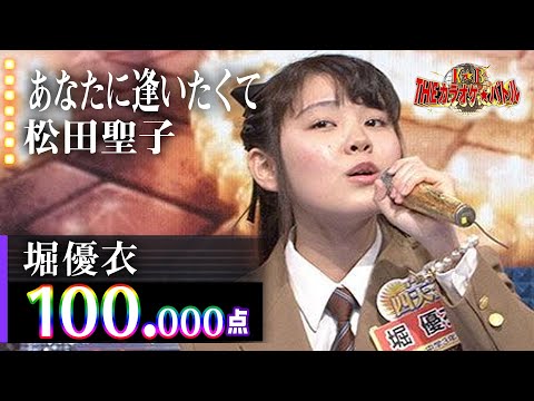 【カラオケバトル公式】堀優衣　「あなたに逢いたくて～Missing You～」松田聖子／2016.3.16 OA（テレビ未公開部分含むフルバージョン動画）】