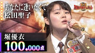 【カラオケバトル公式】堀優衣　「あなたに逢いたくて～Missing You～」松田聖子／2016.3.16 OA（テレビ未公開部分含むフルバージョン動画）】