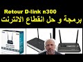 Routeur D-link n300  برمجة و حل انقطاع الانترنت