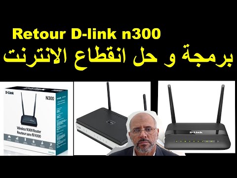 Routeur D-link n300  برمجة و حل انقطاع الانترنت