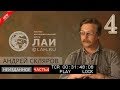 Андрей Скляров: Неудобные артефакты/Архив ЛАИ/Неизданное #4 NEW