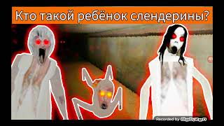 Кто такой ребёнок слендерины? все его появления в играх - Slenderina and Granny Games