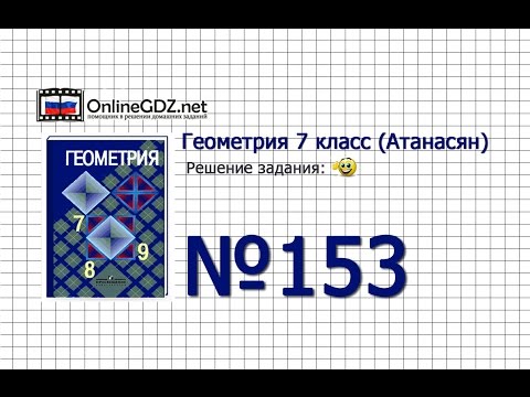 Задание № 153 — Геометрия 7 класс (Атанасян)