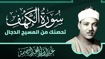 سورة الكهف | تلاوة خاشعة مبكية | تلاوة تنجيك من فتنة المسيح الدجال   الشيخ عبدالباسط عبدالصمد