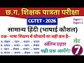 CGTET 2026 | CG Teacher Bharti |हिन्दी भाषाई कौशल|Most Expected MCQ 🔥#cgtet2026 #cgvyapam
