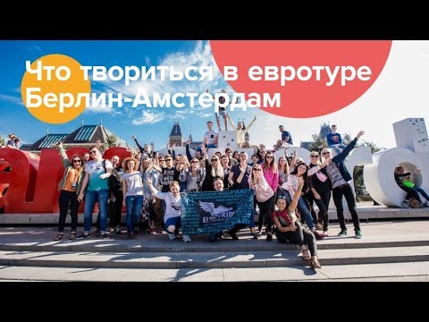 Как проходит автобусный тур Берлин-Амстердам? с Eurotrips U0026 Green Forest