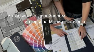 Интервью с дизайнером интерьера Мария Панченко