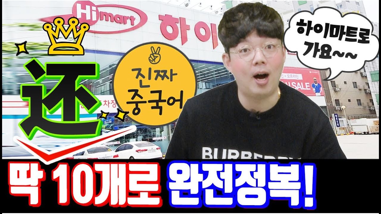 还뜻 궁금했쥬?| 매일 쓰는 중국어. 진짜중국어 (10개로 종결)(연습문제달랑1개)