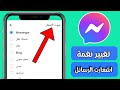 تغيير نغمة اشعارات الرسائل بالماسنجر         