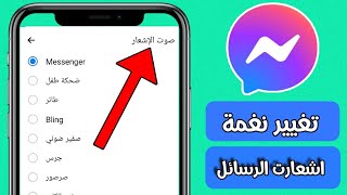 تغيير نغمة اشعارات الرسائل بالماسنجر Massnger