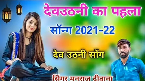 Manraj Deewana Devuthani New Song 2021//Manraj Deewana Song//Priyanka Music//Priyanka Music Rajmana