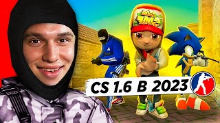 КТО ИГРАЕТ в CS 1.6 в 2023 ГОДУ #5